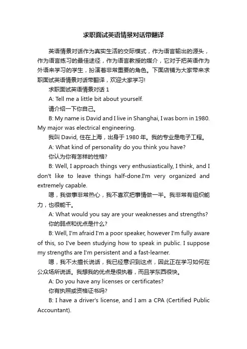 求职面试英语情景对话带翻译