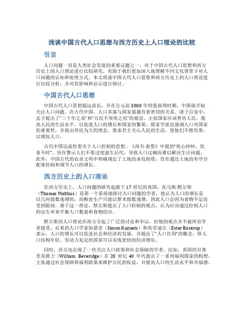 浅谈中国古代人口思想与西方历史上人口理论的比较
