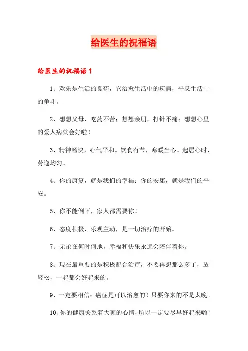 给医生的祝福语