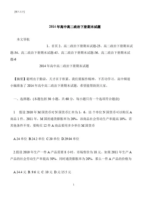 【推荐下载】2014年高中高二政治下册期末试题
