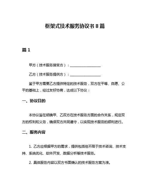 框架式技术服务协议书8篇