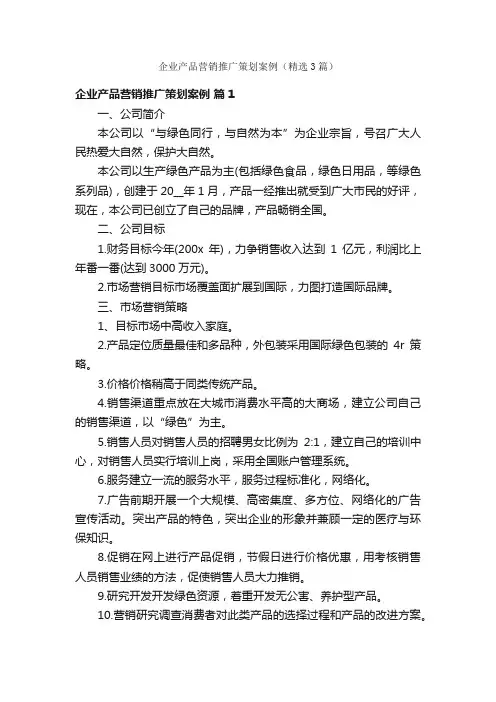 企业产品营销推广策划案例（精选3篇）