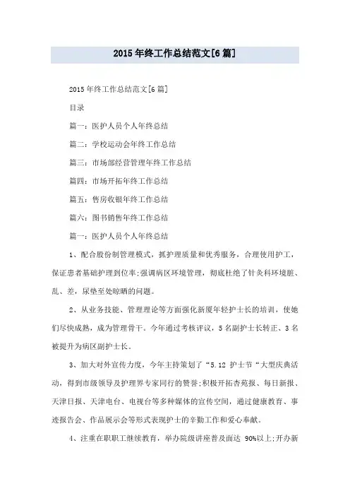 2015年终工作总结范文[6篇]