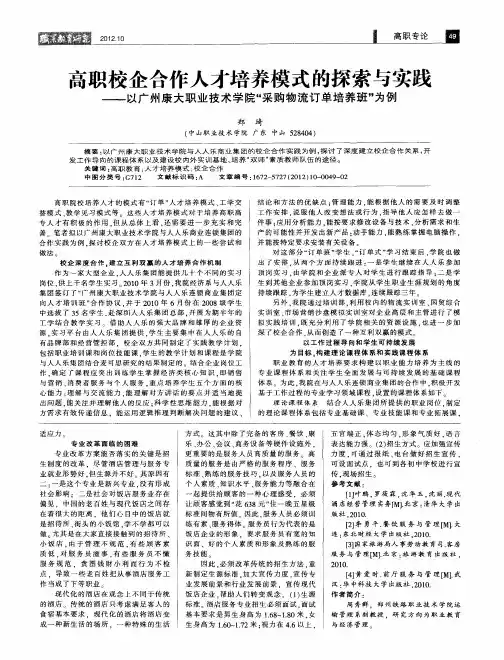 高职校企合作人才培养模式的探索与实践——以广州康大职业技术学院“采购物流订单培养班”为例