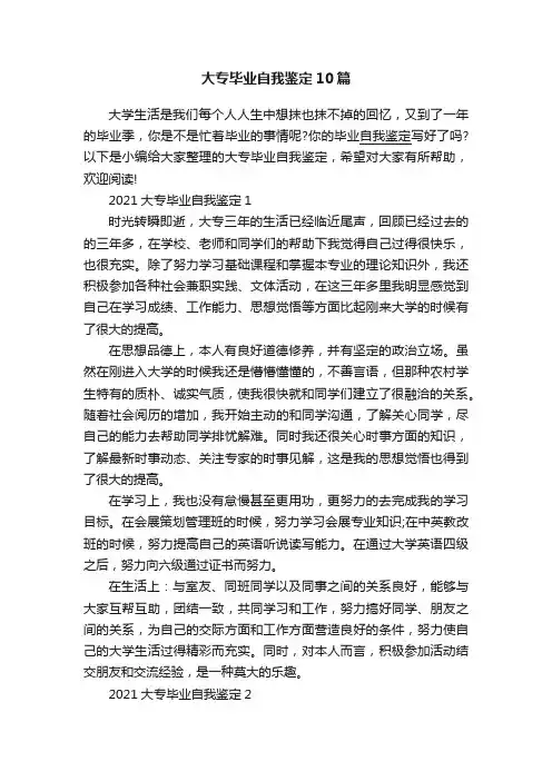 大专毕业自我鉴定10篇