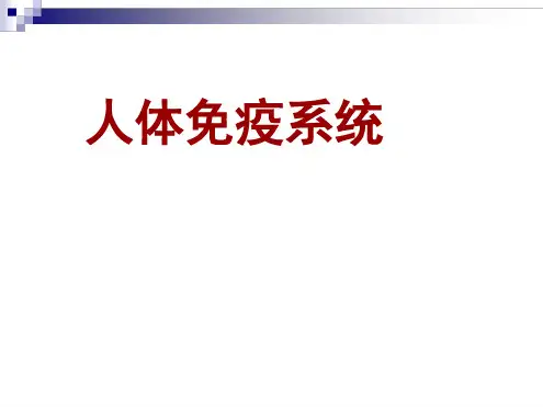 141人体免疫系统课件中图版必修3
