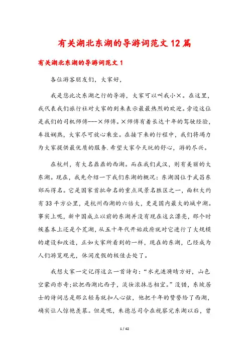 有关湖北东湖的导游词范文12篇