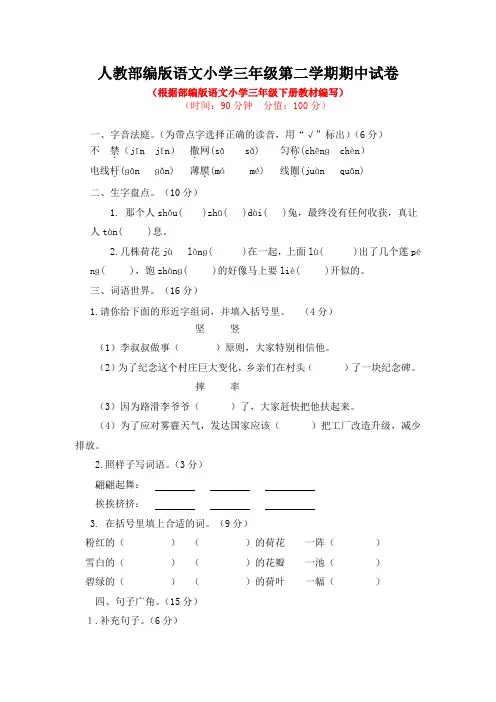 2020-2021学年人教部编版语文小学三年级第二学期期中试卷附答案(共2套)
