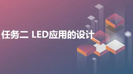 浙教版五年级上册劳动技术项目三 任务二 LED应用的设计