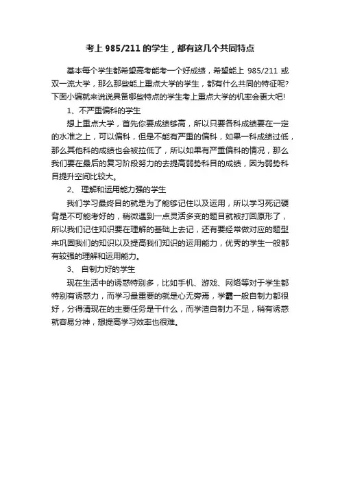 考上985211的学生，都有这几个共同特点