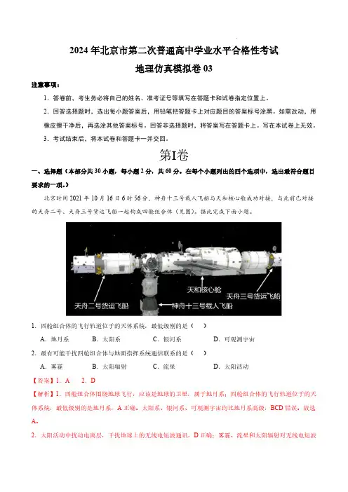 2024年北京市第二次普通高中学业水平合格性考试——地理仿真模拟卷03(解析版)