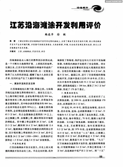 江苏沿海滩涂开发利用评价
