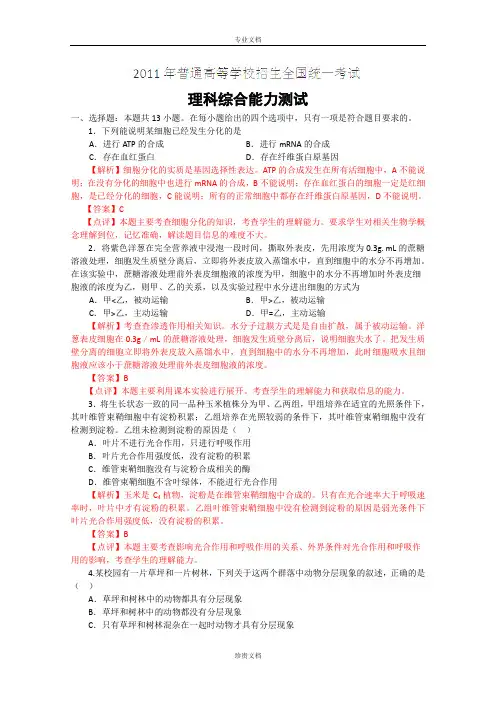 2011年高考试题——理综生物(全国卷)解析版
