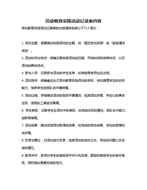 劳动教育实践活动记录表内容