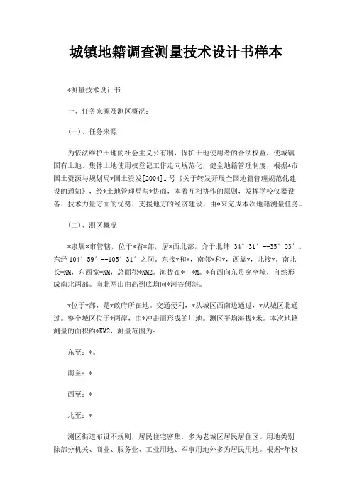 城镇地籍调查测量技术设计书样本