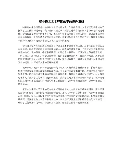 高中语文文本解读效率的提升策略