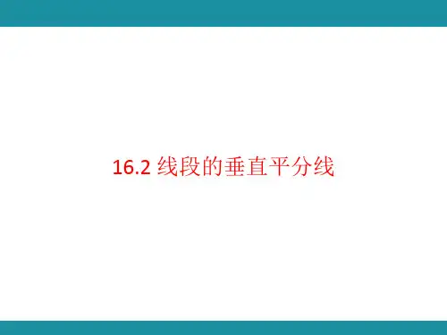 16.2 线段的垂直平分线(课件)冀教版数学八年级上册