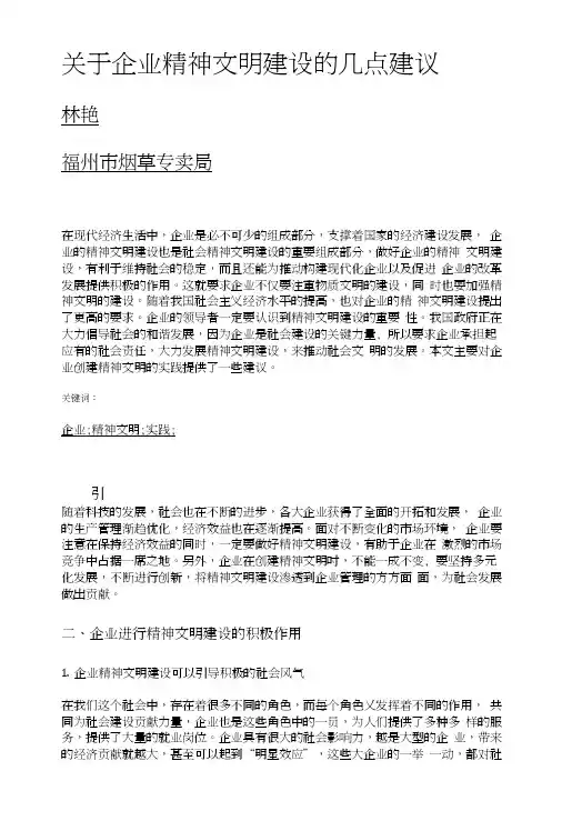 关于企业精神文明建设的几点建议.DOC