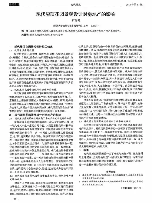 现代屋顶花园景观设计对房地产的影响