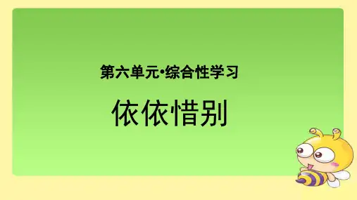 《综合性学习：依依惜别》  教学PPT课件【统编人教版六年级语文下册第六单元】