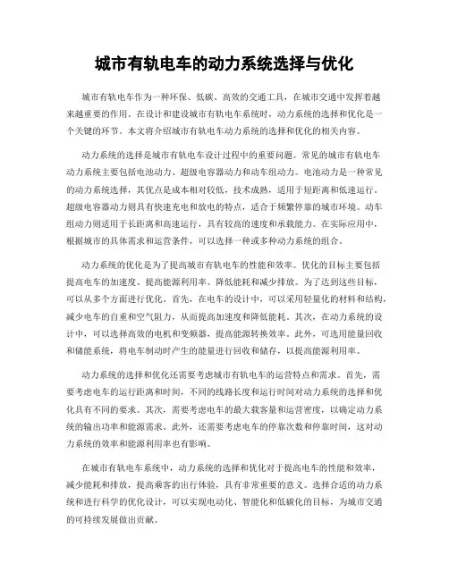 城市有轨电车的动力系统选择与优化