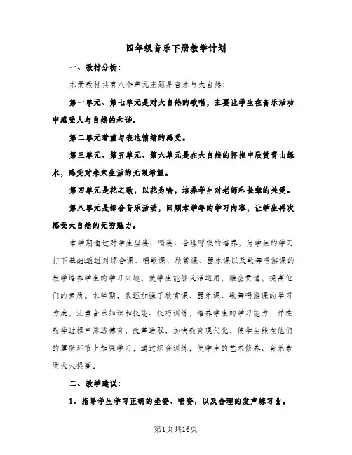 2024年四年级音乐下册教学计划（五篇）