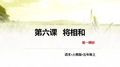 部编版五年级上册-将相和PPT课件完美62