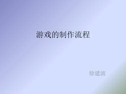 游戏的制作流程