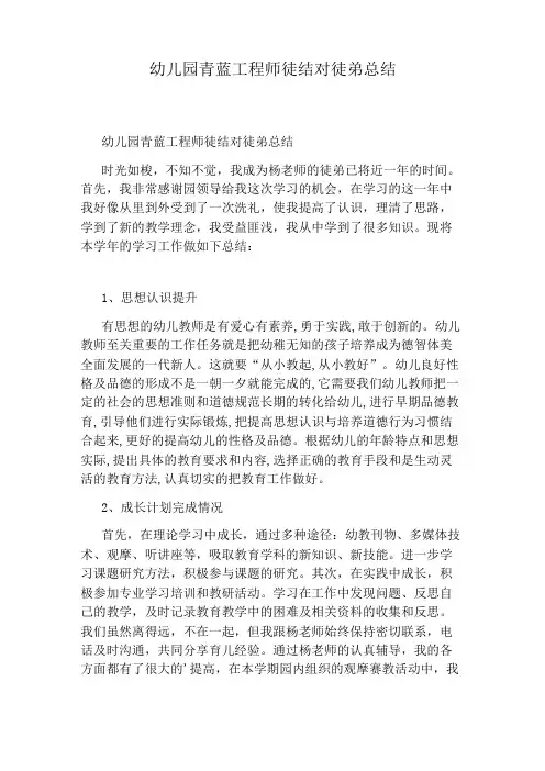 幼儿园青蓝工程师徒结对徒弟总结