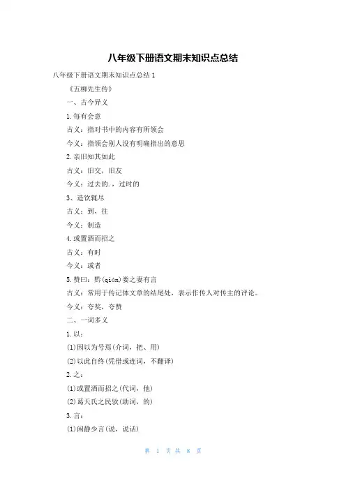 八年级下册语文期末知识点总结