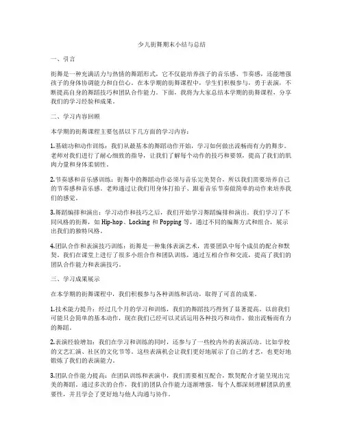 少儿街舞期末小结与总结