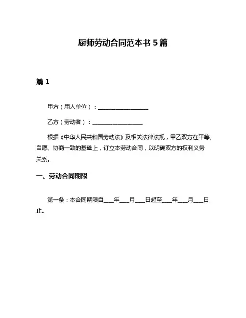 厨师劳动合同范本书5篇