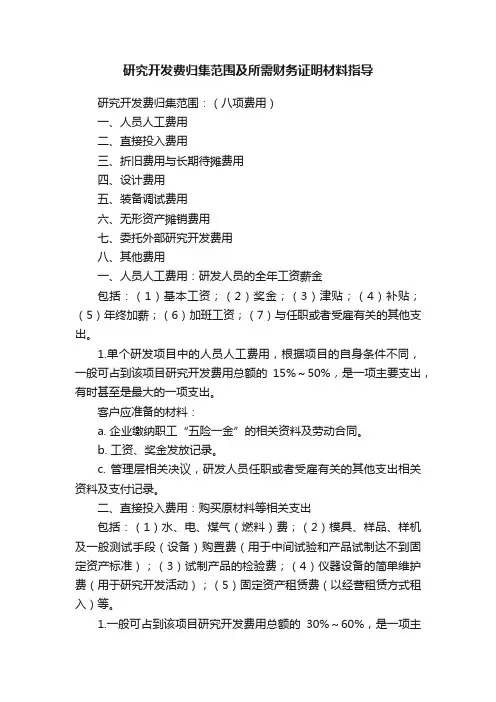 研究开发费归集范围及所需财务证明材料指导