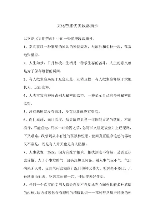 文化苦旅优美段落摘抄