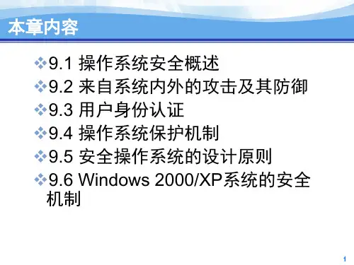 第九章操作系统安全与保护课件