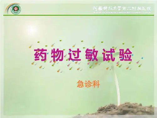 青霉素过敏PPT课件