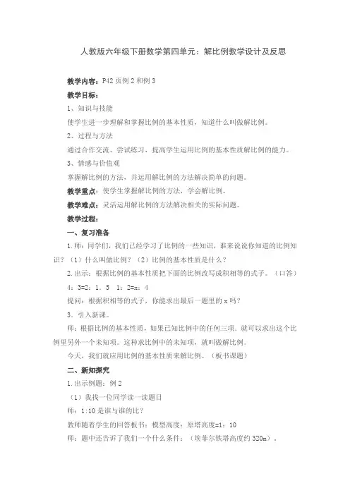 人教版六年级下册数学第四单元：解比例教学设计及反思