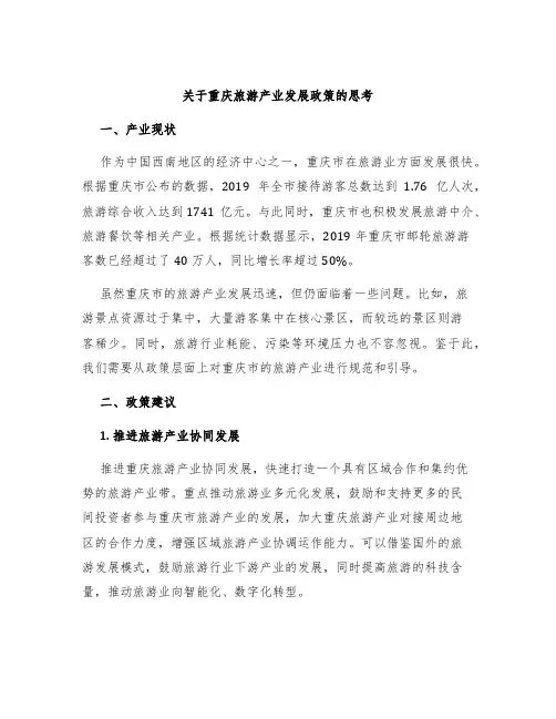 关于重庆旅游产业发展政策的思考