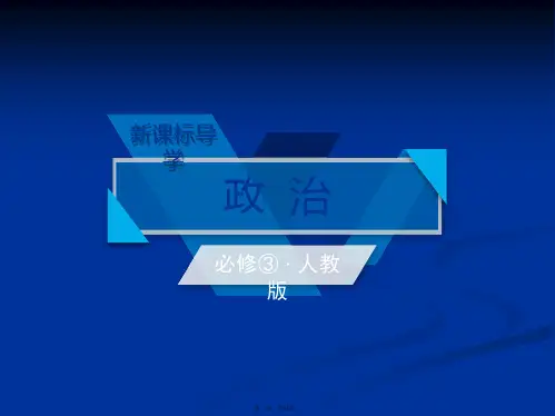 高中政治必修三课件第8课第2框在文化生活中选择