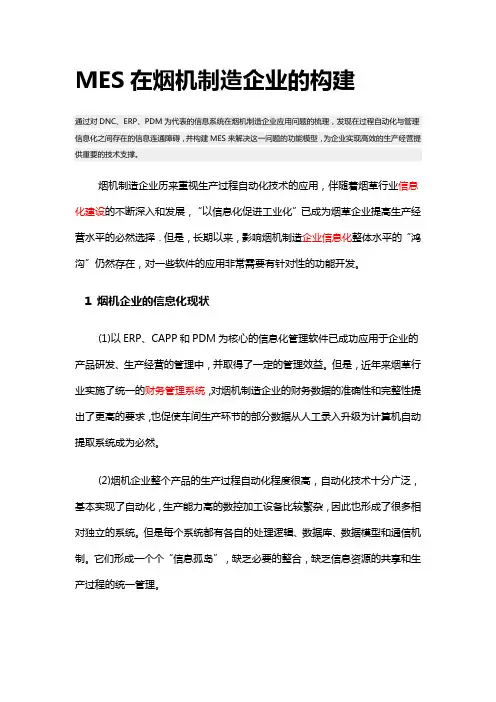 MES在烟机制造企业的构建