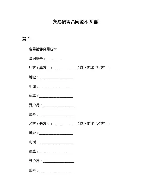贸易销售合同范本3篇