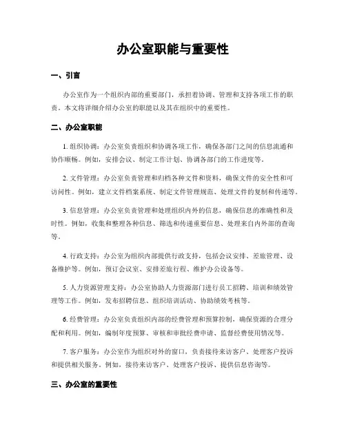 办公室职能与重要性