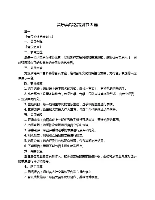 音乐类综艺策划书3篇