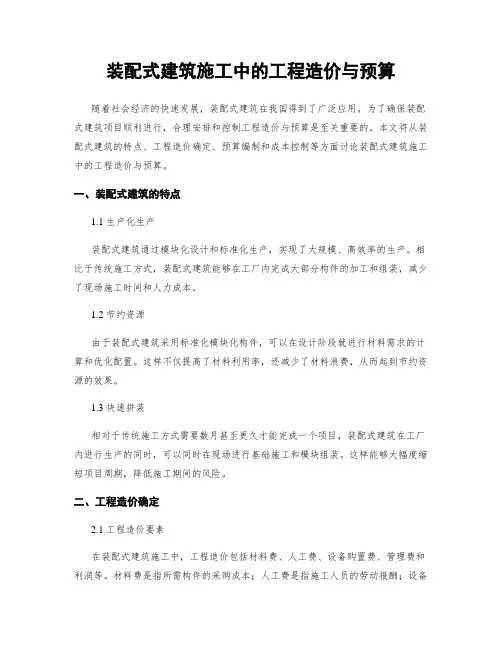 装配式建筑施工中的工程造价与预算
