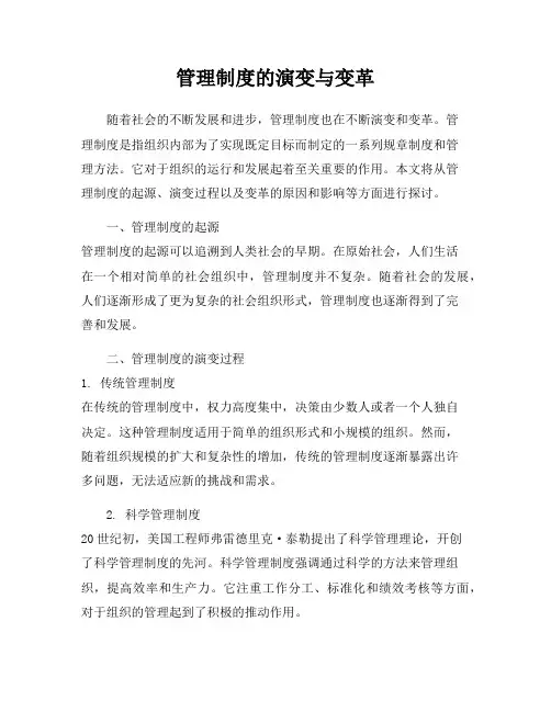 管理制度的演变与变革