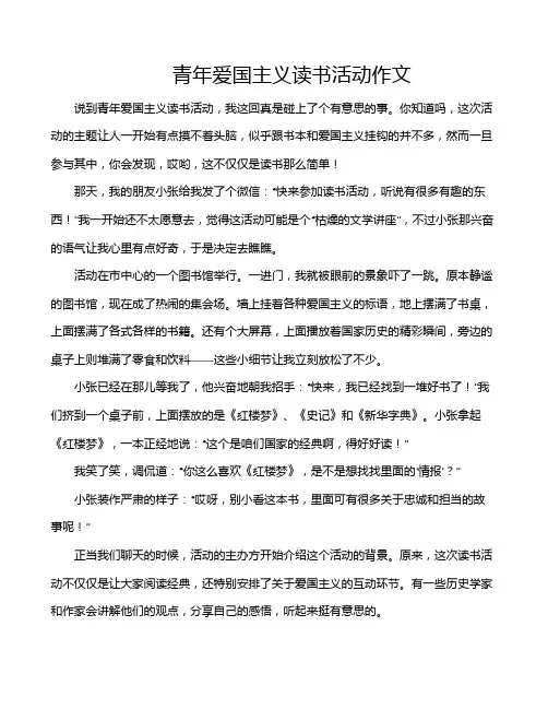 青年爱国主义读书活动作文