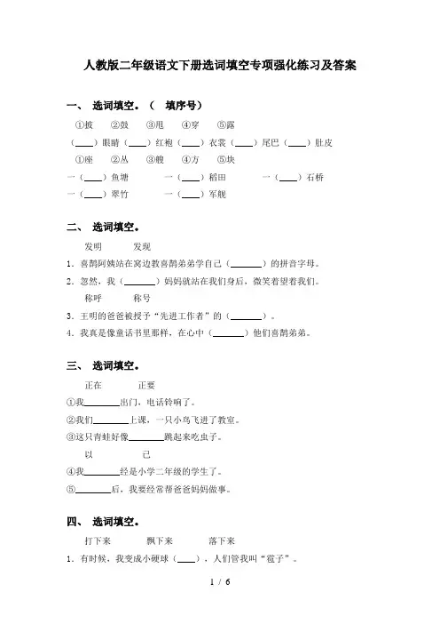 人教版二年级语文下册选词填空专项强化练习及答案