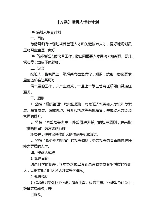 【方案】接班人培养计划
