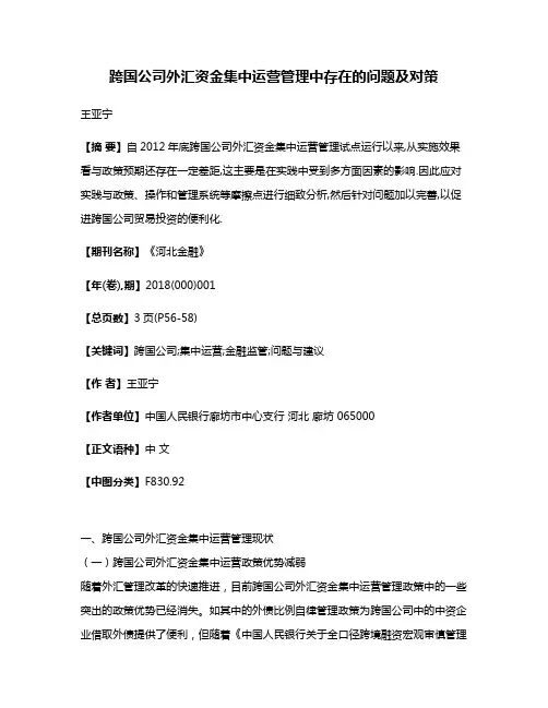 跨国公司外汇资金集中运营管理中存在的问题及对策