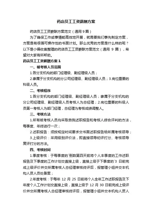 药店员工工资薪酬方案范文（通用9篇）